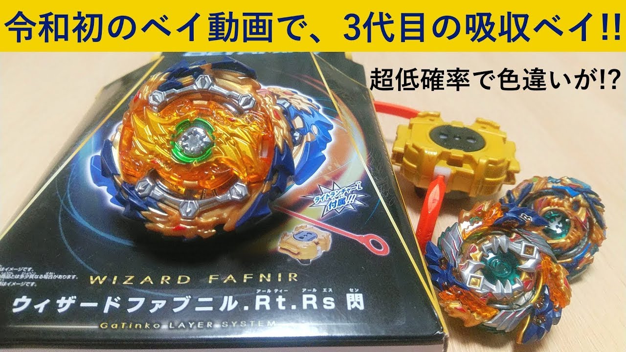 令和初のベイ動画で、3代目のラバー吸収！ﾍﾞｲﾌﾞﾚｰﾄﾞﾊﾞｰｽﾄ ウィザード