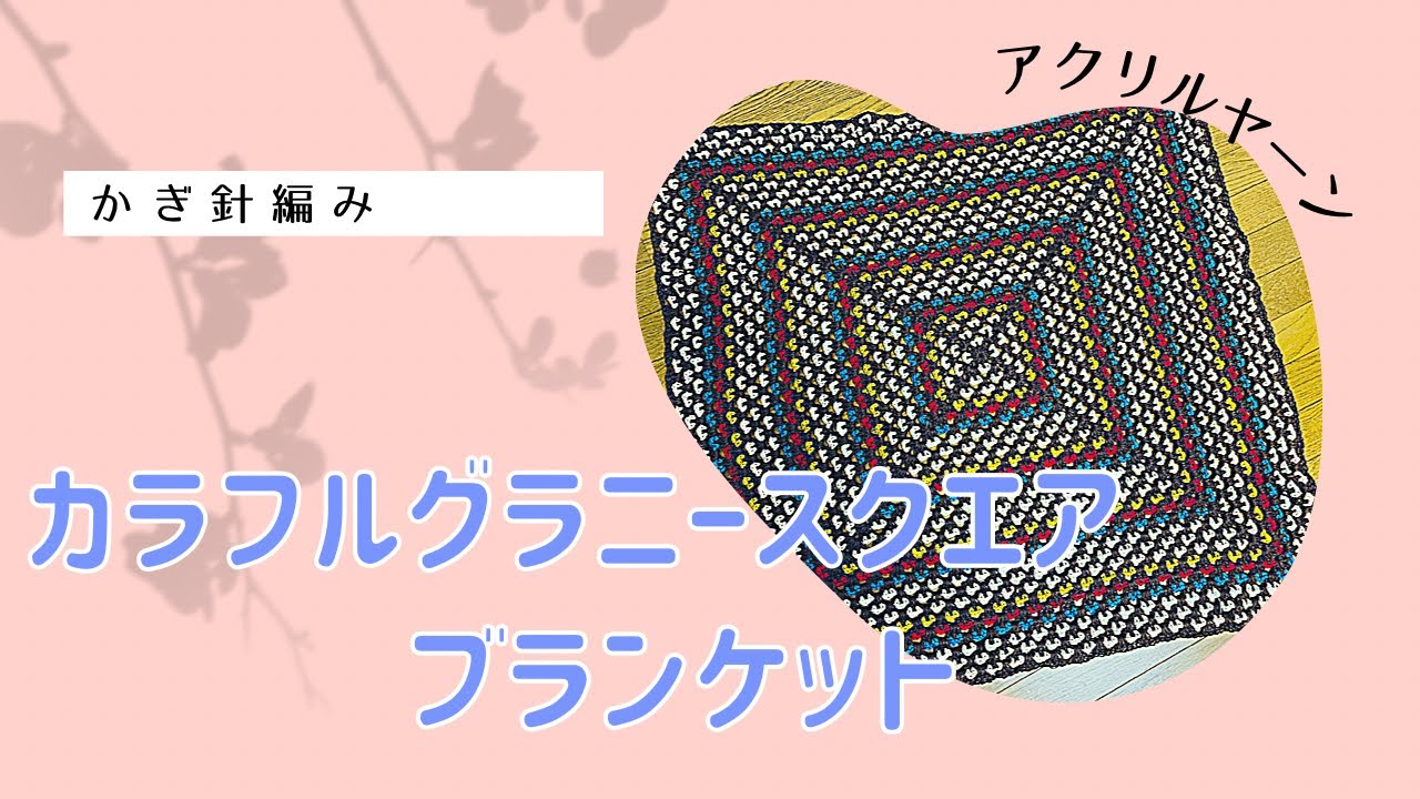 Colorful Granny Square Blanket - YouTube