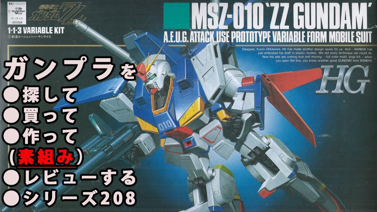 ガンプラ/HG ZZガンダム（ダブルゼータガンダム）（旧キット・MSZ-010