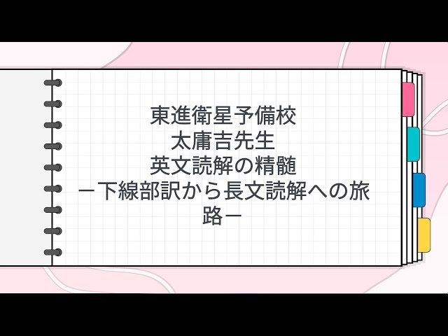 東進 太庸吉先生 英文読解の精髄－下線部訳から長文読解への旅路