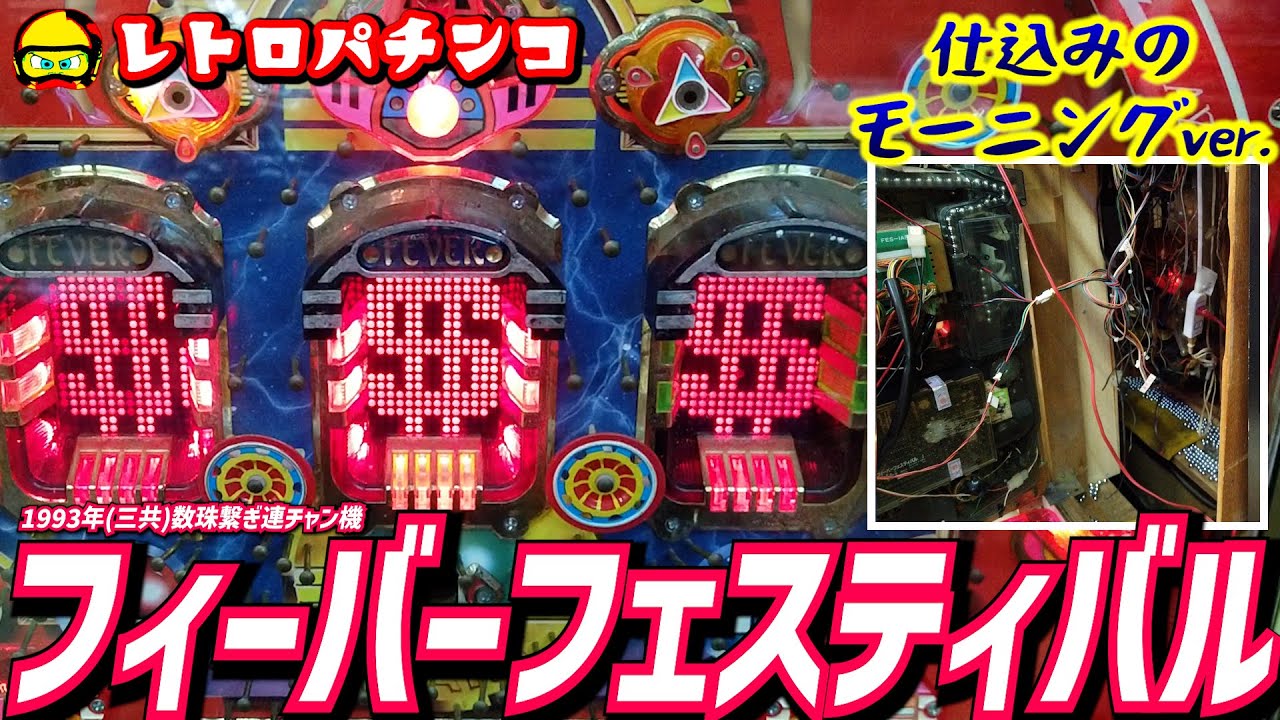 実機 三共 フィーバーフェスティバルⅠ 1993年【レトロパチンコ