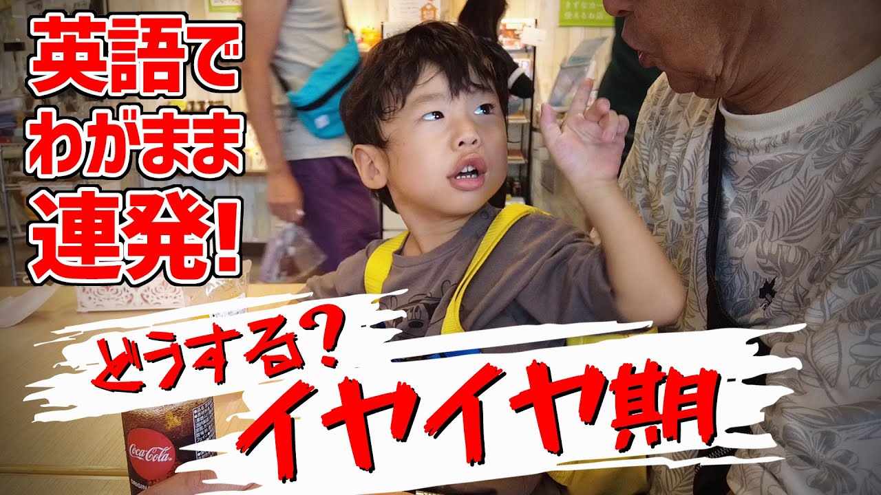 イヤイヤ期が遅れてやってきた4歳児バイリンガル｜愛媛旅｜道後温泉