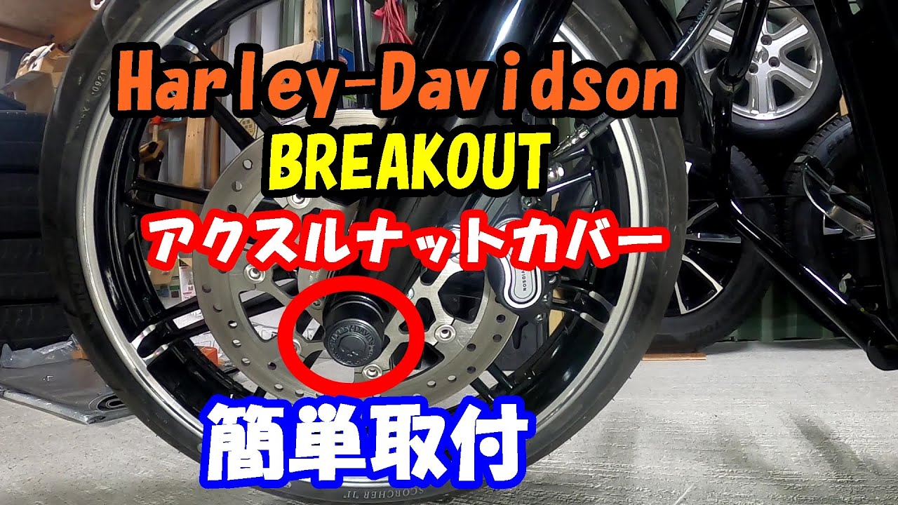 Harley-Davidson BREAKOUT アクスルナットカバー取付しました♪ - YouTube