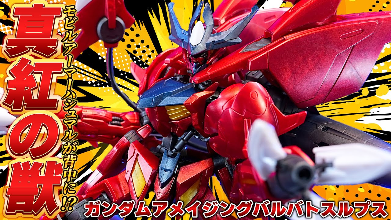 MAハシュマルがブースターに！？【HG1/144 ガンダムアメイジング