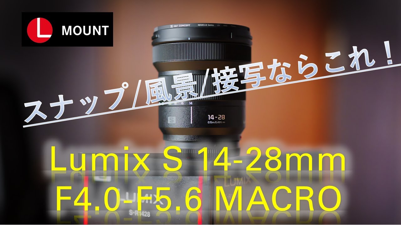 Lumix S14-28mm F4.0-5.6 MACRO紹介！素晴らしいレンズ！Lマウント