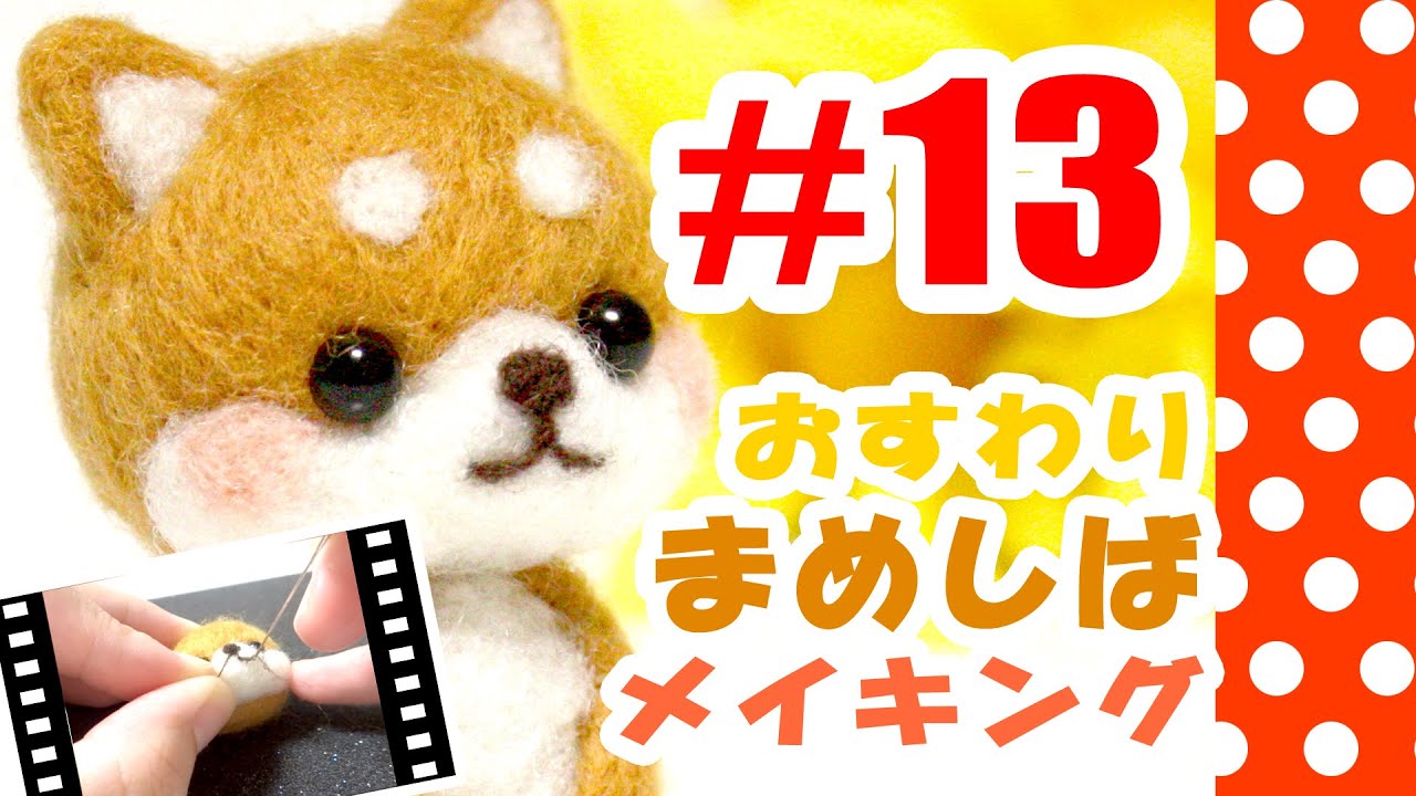 ちまちま羊毛フェルト＃13豆柴犬の作り方-Needle Felting - YouTube