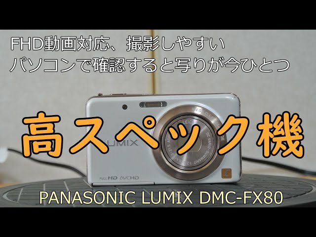 PANASONIC LUMIX DMC-FX80 ジャンクカメラ紹介 - YouTube