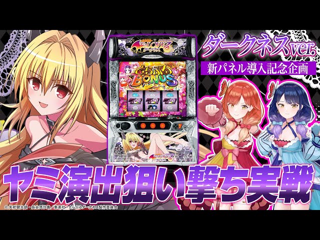 🔴LIVE#109】『L ToLOVEるダークネス』新パネル導入記念！ヤミちゃん