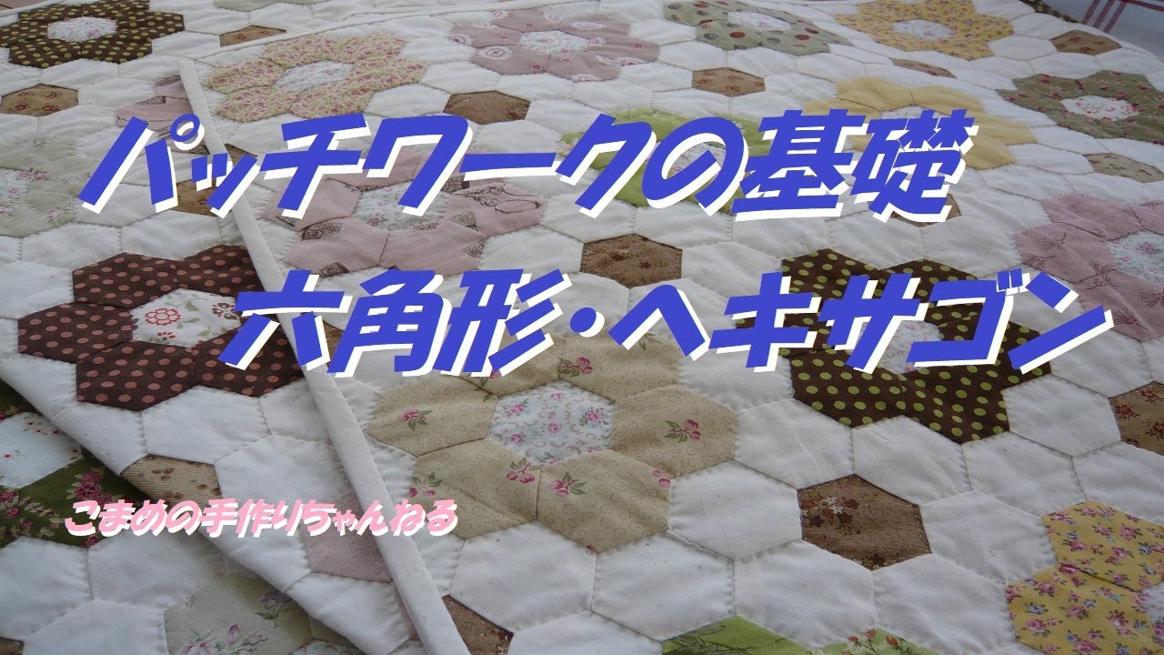 パッチワークの基礎 六角形 ヘクサゴン おばあちゃんの花園 - YouTube