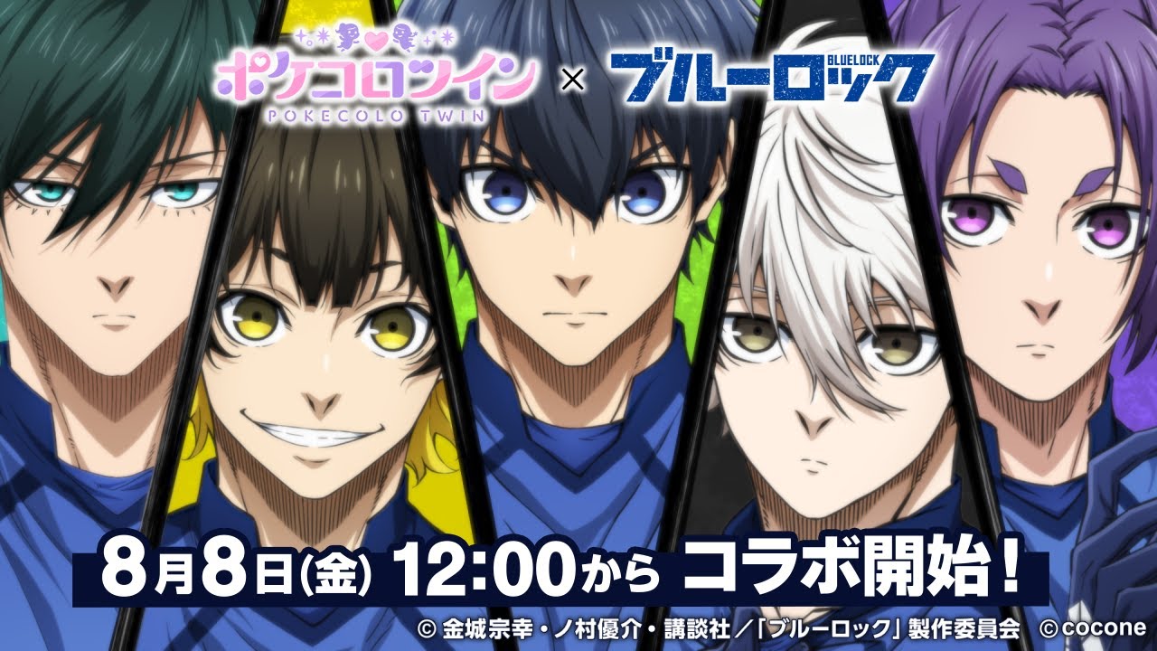 ポケコロツイン」でTVアニメ「ブルーロック」コラボが8月8日より開催