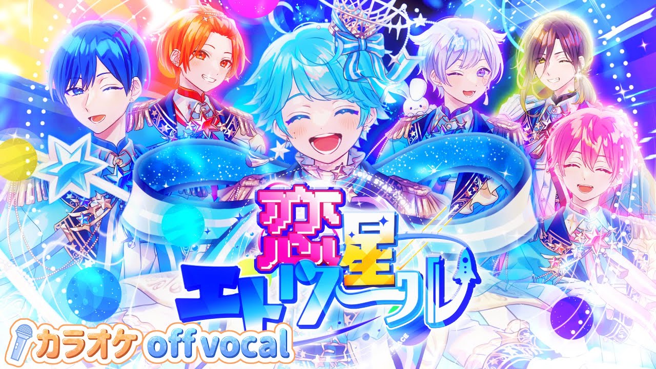 カラオケ】恋星エトワール / いれいす 【off vocal】【ニコカラ