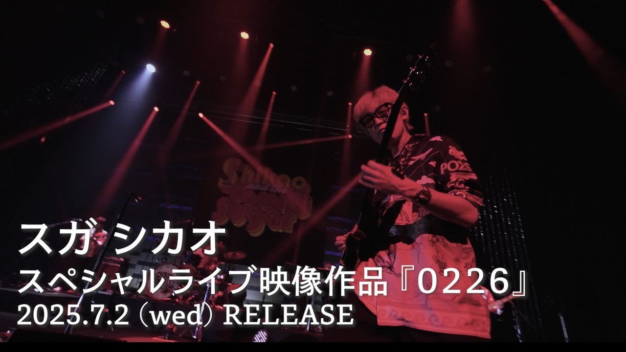 スガ シカオ スペシャルライブ映像作品『0226』 ティザー - YouTube