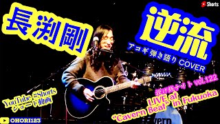 逆流(長渕剛 アコギ/ギター弾き語りCOVER at Cavern Beat 『投げ銭