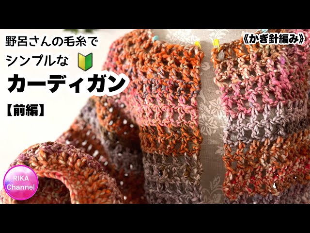 🔰 [Part 1: A simple cardigan made with Noro's yarn] Knitting