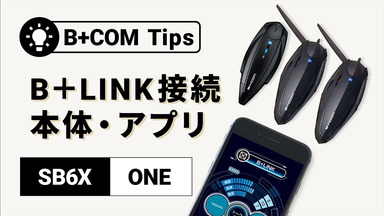 バイクインカム】B+LINKペアリング方法 B+COM SB6X/ONE本体＆アプリ