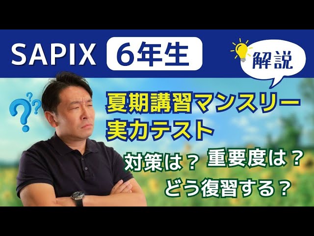 テスト直前】「8月マンスリー」を控えたSAPIX生に伝えたいこと - YouTube