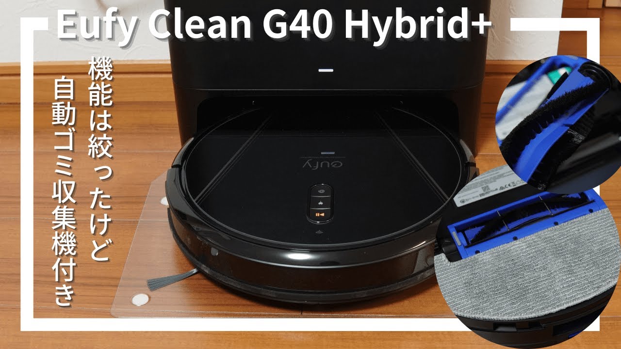 Anker Eufy Clean G40 Hybrid+（アンカー）レビュー！シンプルだけど水