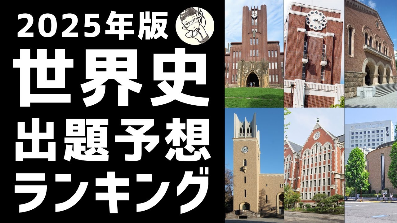 直前対策！】2025年世界史大学受験出題予想ランキング - YouTube