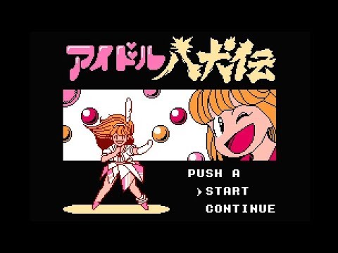 FC】アイドル八犬伝【エンディングまで】 - YouTube