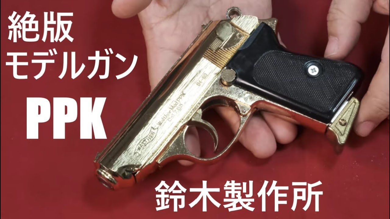 Out-of-print Walther PPK metal model gun by Suzuki Manufacturing