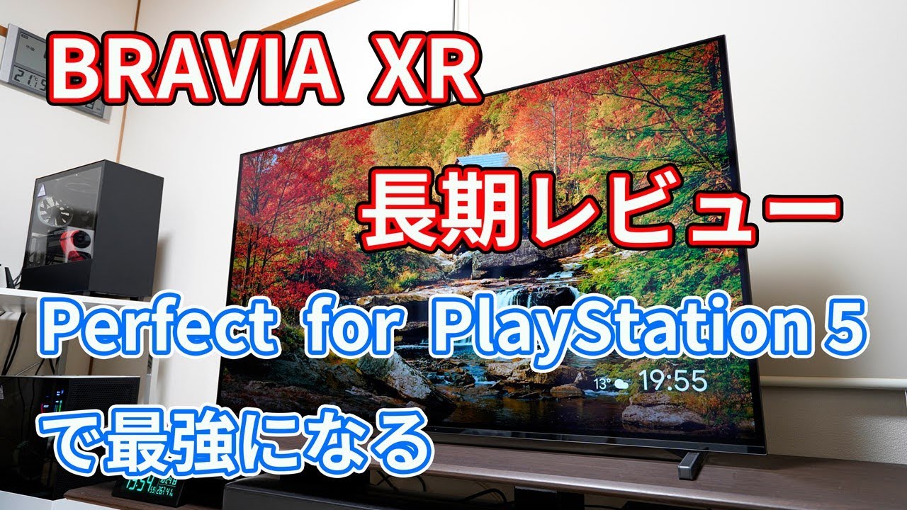 BRAVIA XR」（XRJ-55A80J・55V型）長期レビュー！【Perfect for