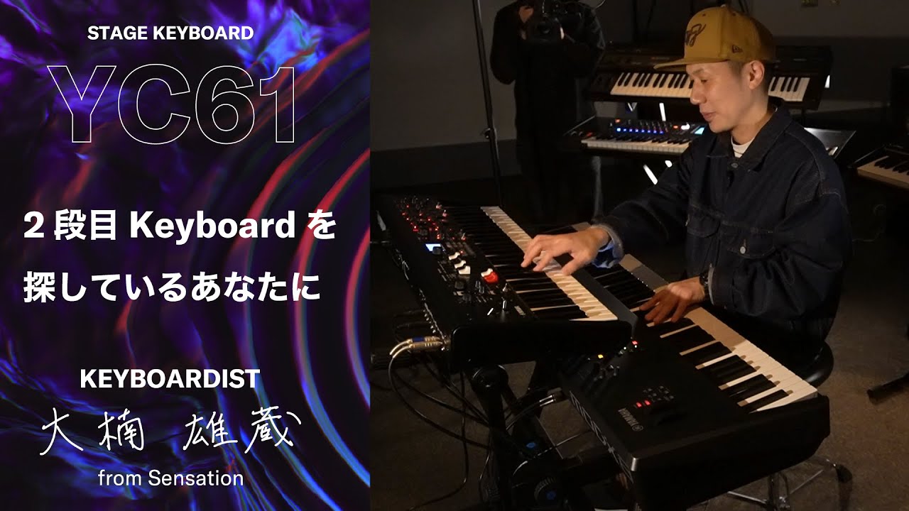 大楠雄蔵 from Sensation | 二段鍵盤のススメ YC61編 2段目Keyboardを