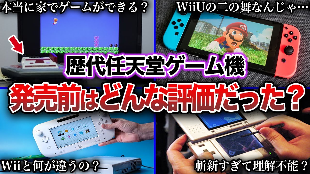Nintendo History] Looking back before the release of the Switch 2