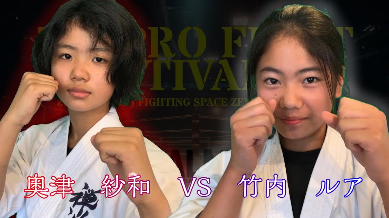 ZENPRO FIGHT FESTIVAL 02】第四試合 奥津 紗和VS竹内 ルア - YouTube