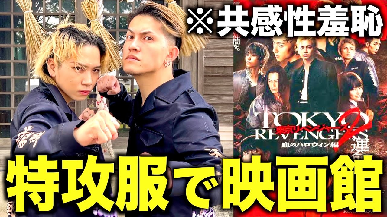東京リベンジャーズ】東京卍會の特攻服で映画館に乗り込んでみたwwwww