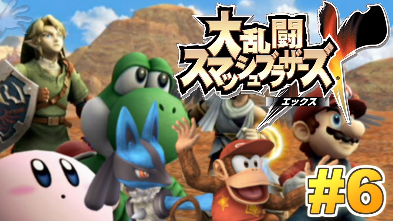 Wii】大乱闘スマッシュブラザーズX 実況プレイ！#6 ～シンプル