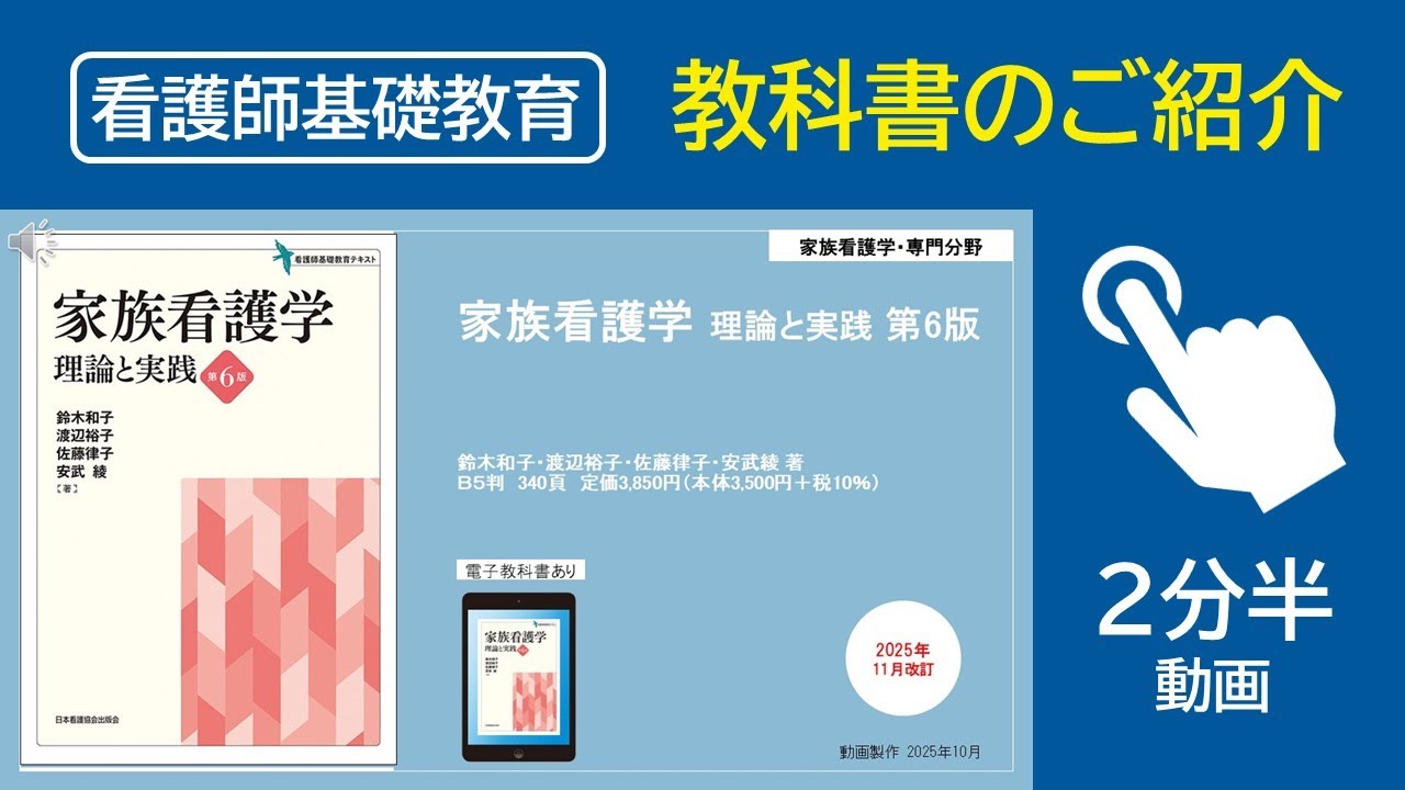 2分半でわかる】『家族看護学 理論と実践 第6版』教科書採用のポイント