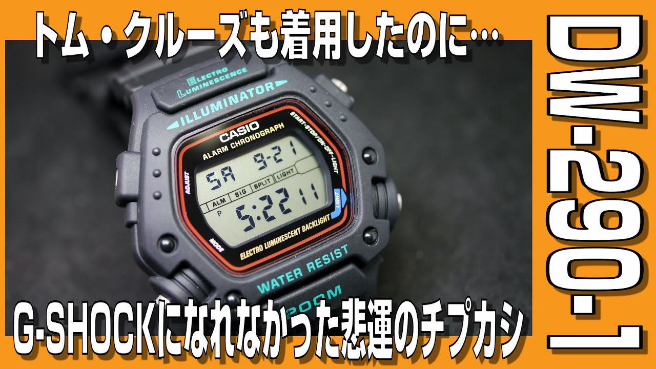 チプカシ】トム・クルーズも着用したのにG-SHOCKになれなかった悲運の