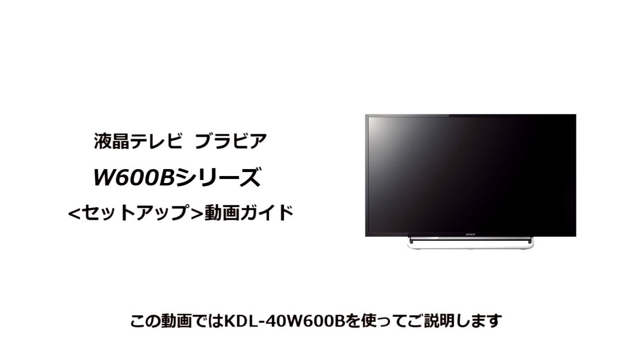 ソニー液晶テレビ ブラビア W600Bシリーズ セットアップ動画 - YouTube
