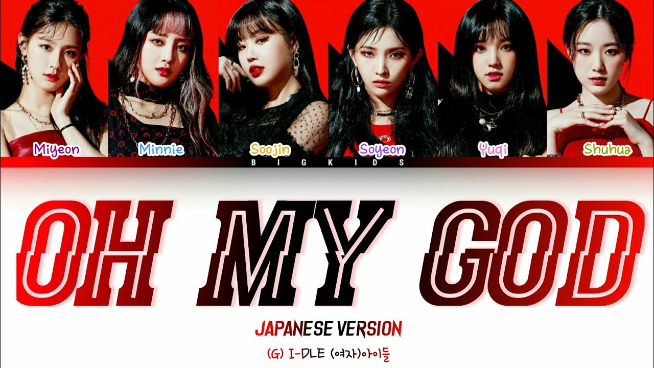 G) I-DLE (여자)아이들 - Oh My God (Japanese Version) [Color Coded