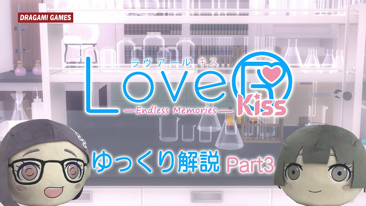 LoveR Kiss Endless Memories」ドラガミストアにて本日より予約開始