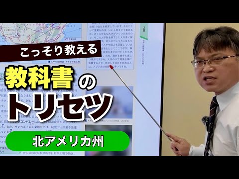 中学校地理】こっそり教える「教科書のトリセツ」（#01北アメリカ州