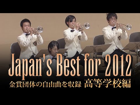 高等学校編(2012年)：Japan's Best for 2012/第60回全日本吹奏楽