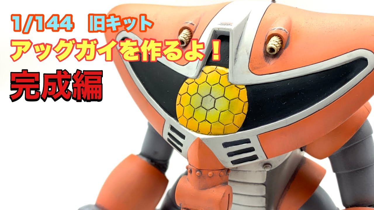 ガンプラ】1/144 旧キット アッグガイを作る！完成編【旧キット