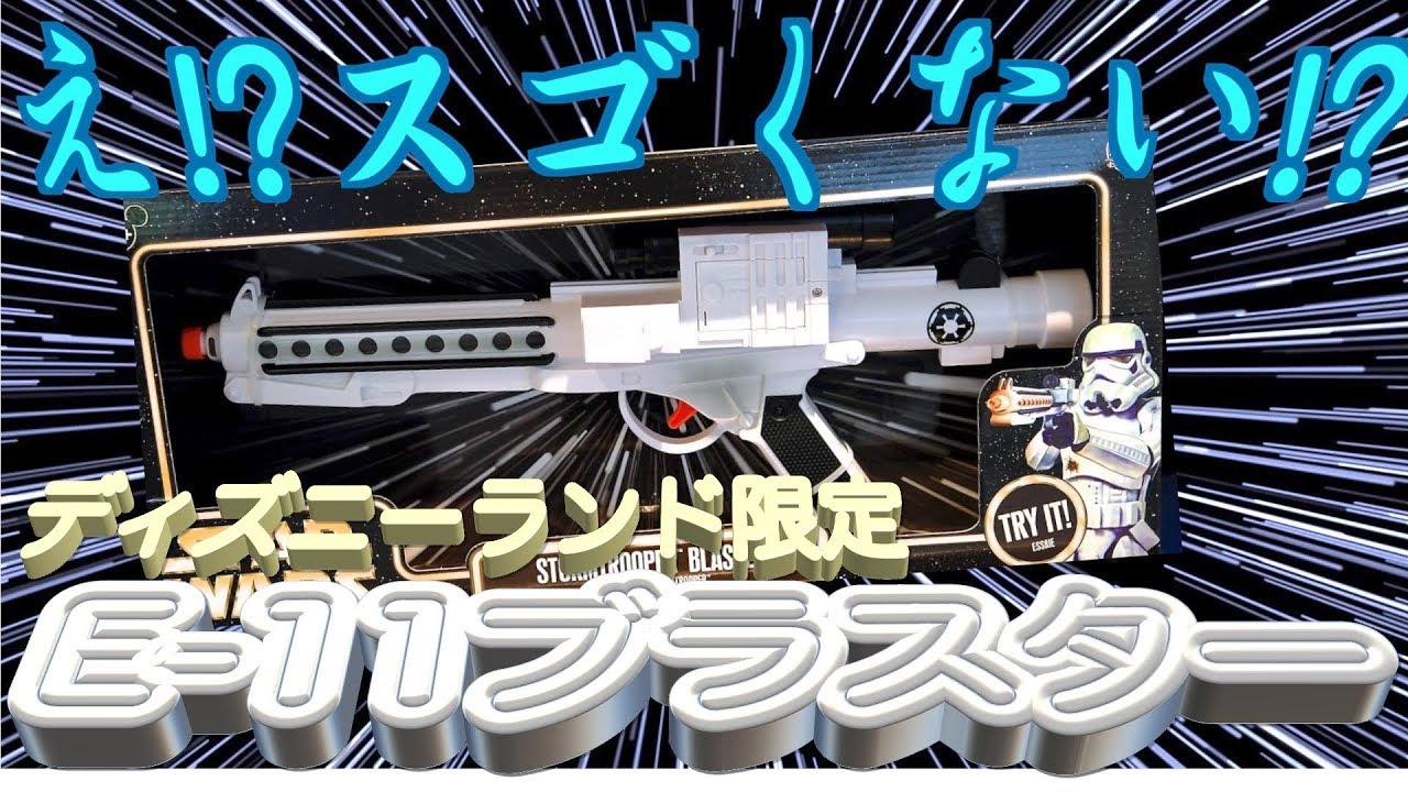 ディズニーランド限定発売のストームトルーパー ブラスターが凄かった