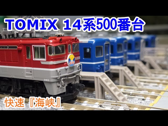 Nゲージ】 TOMIX 98781 14系500番台 快速『海峡』多客期のフル編成