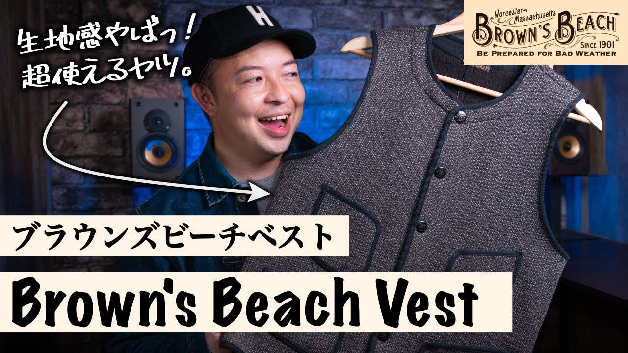Super Classic] Do you know Brown's Beach Vest? Introducing the