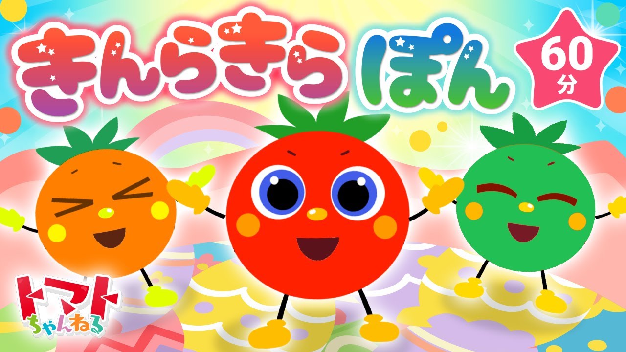 60分】きんらきぽん♪| おかあさんといっしょ｜トマトちゃんねる