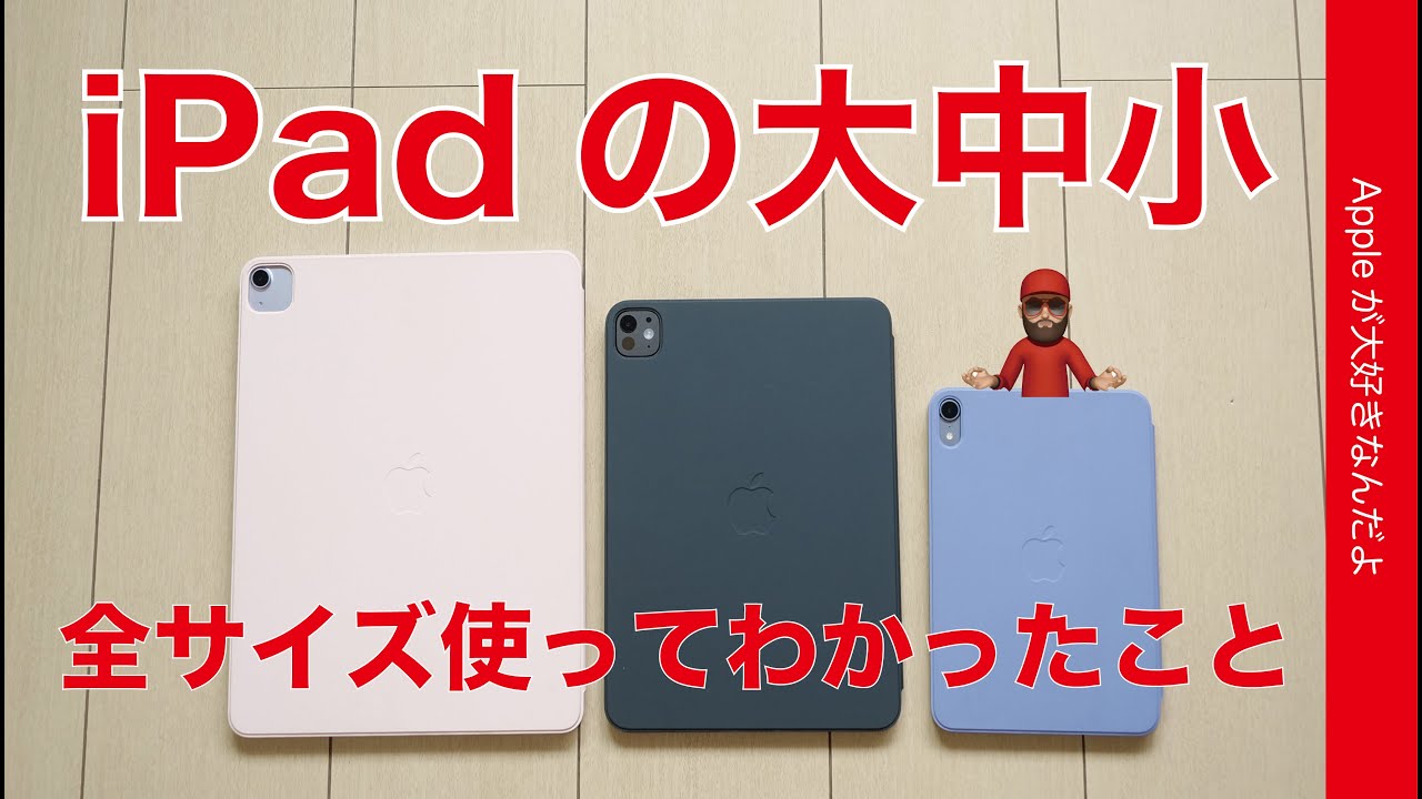 貴方はどれ？】iPadの大中小！全サイズ使ったまとめ・いろんな視点で