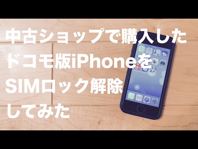 超簡単】中古ショップで購入したドコモ版iPhoneをSIMロック解除する