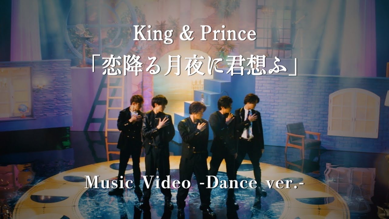 King & Prince「恋降る月夜に君想ふ」MV -Dance ver.- - YouTube