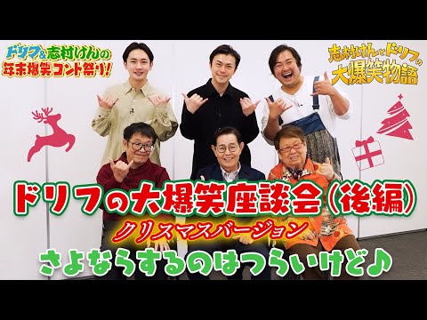 コラボ】ドリフの大爆笑座談会（後編）勝地涼がドラマ共演者と