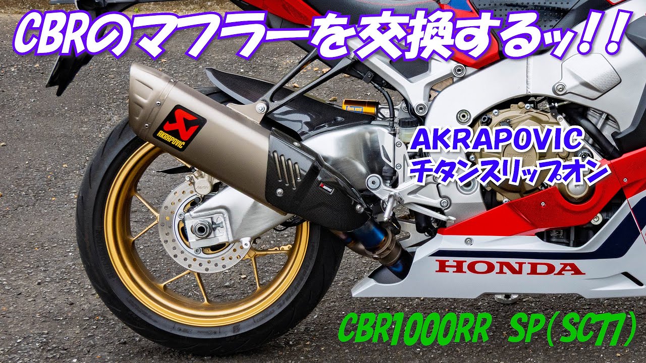 Replacing the CBR's muffler with an AKRAPOVIC titanium slip-on