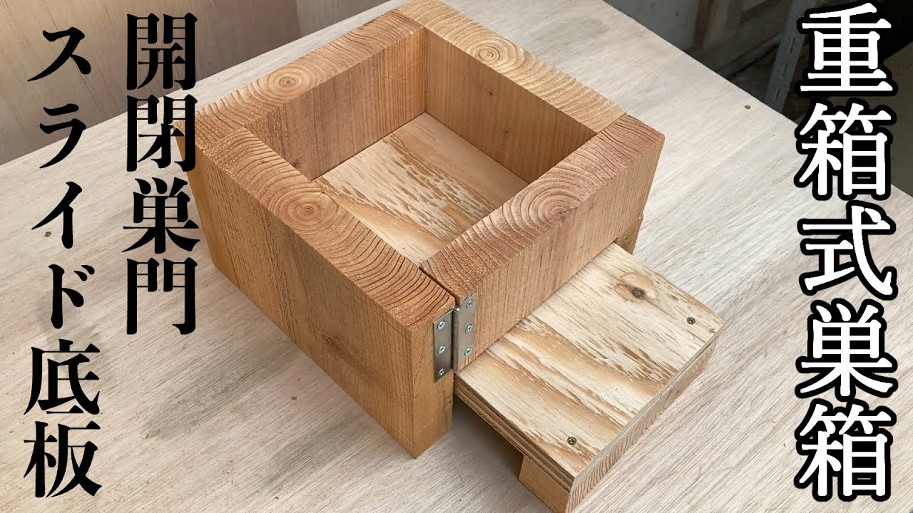 重箱式巣箱下段」開閉巣門・スライド式底（改良型）【日本ミツバチ