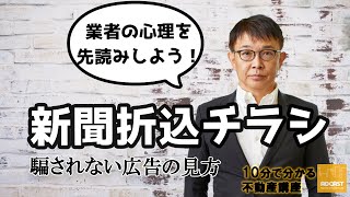 オススメを知る】新聞折込チラシの見方【10分不動産】 - YouTube