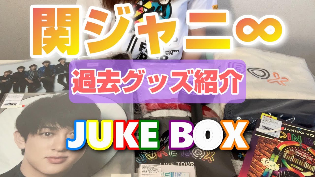 関ジャニ】JUKEBOX(ジュークボックス)グッズ紹介！ - YouTube